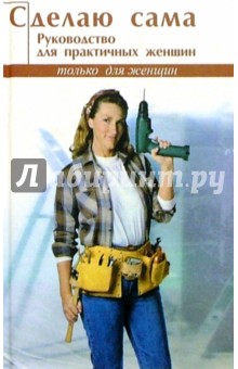 Сделаю сама. Руководство для практичных женщин - Рената Данилова