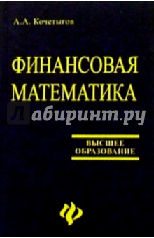 Александр Кочетыгов - Финансовая математика обложка книги Александр Кочетыгов - Финансовая математика обложка книги