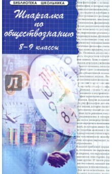 Домашек, Сизова - Шпаргалки по обществознанию. 8-9 классы. Учебное пособие обложка книги Домашек, Сизова - Шпаргалки по обществознанию. 8-9 классы. Учебное пособие обложка книги