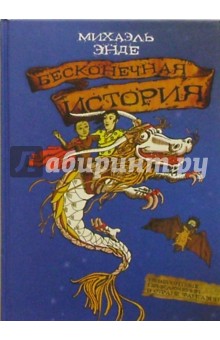 Михаэль Энде - Бесконечная история: Сказочная повесть обложка книги Михаэль Энде - Бесконечная история: Сказочная повесть обложка книги