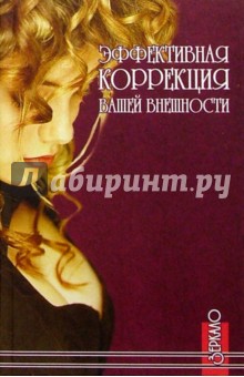 В. Смирнова - Эффективная коррекция вашей внешности обложка книги В. Смирнова - Эффективная коррекция вашей внешности обложка книги