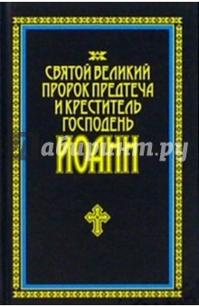 Святой Великий пророк Предтеча и креститель Господень Иоанн обложка книги Святой Великий пророк Предтеча и креститель Господень Иоанн обложка книги