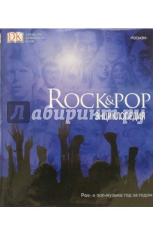Крэмптон, Дэйфид - Rock & Pop. Энциклопедия обложка книги Крэмптон, Дэйфид - Rock & Pop. Энциклопедия обложка книги
