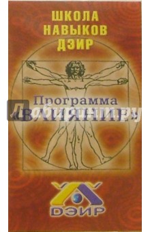 Титов, Кондаков - В/к.Программа "Влияние" обложка книги Титов, Кондаков - В/к.Программа "Влияние" обложка книги