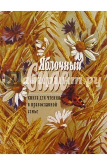 Яблочный Спас. Книга для чтения в православной семье обложка книги Яблочный Спас. Книга для чтения в православной семье обложка книги