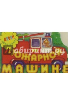 На пожарной машине