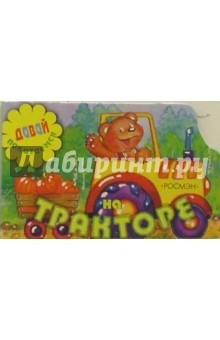На тракторе обложка книги На тракторе обложка книги