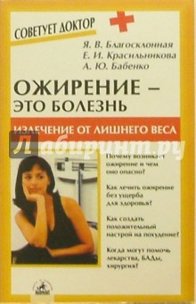 Ожирение - это болезнь: излечение от лишнего веса - Благосклонная, Бабенко