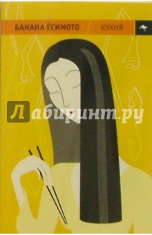 Банана Ёсимото - Кухня: маленький роман обложка книги Банана Ёсимото - Кухня: маленький роман обложка книги