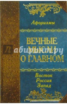 Вечные мысли о главном. Мудрость Востока. Мудрость России. Мудрость Запада обложка книги Вечные мысли о главном. Мудрость Востока. Мудрость России. Мудрость Запада обложка книги