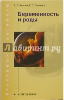 Корсак, Громыко - Беременность и роды. Советы врача обложка книги Корсак, Громыко - Беременность и роды. Советы врача обложка книги