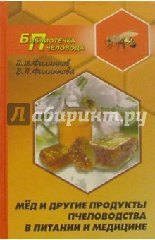 Филиппов, Филиппова - Мед и другие продукты пчеловодства в питании и медицине обложка книги Филиппов, Филиппова - Мед и другие продукты пчеловодства в питании и медицине обложка книги