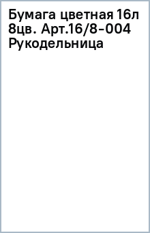 Бумага цветная 16л 8цв. Арт.16/8-004 Рукодельница Бумага цветная 16л 8цв. Арт.16/8-004 Рукодельница