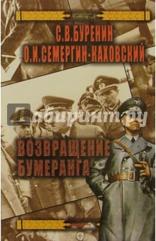 Буренин, Семергин-Каховский - Возвращение бумеранга обложка книги Буренин, Семергин-Каховский - Возвращение бумеранга обложка книги