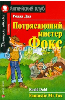 Роальд Даль - Потрясающий мистер Фокс обложка книги Роальд Даль - Потрясающий мистер Фокс обложка книги