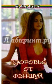 Здоровье от Фэн-Шуй - Лидия Семенова