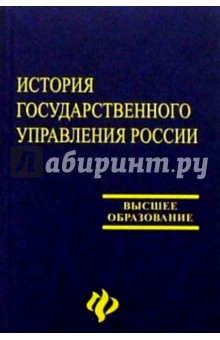 В.Г. Игнатов - История государственного управления России: Учебник обложка книги В.Г. Игнатов - История государственного управления России: Учебник обложка книги