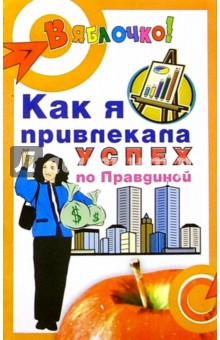Лидия Семенова - Как я привлекала успех по Правдиной обложка книги Лидия Семенова - Как я привлекала успех по Правдиной обложка книги
