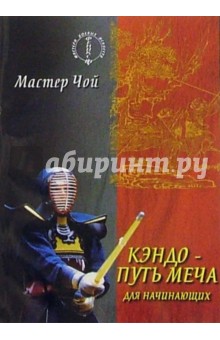 Чой Мастер - Кэндо - путь меча для начинающих обложка книги Чой Мастер - Кэндо - путь меча для начинающих обложка книги