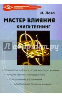 Игорь Лоза - Мастер влияния: книга тренинг обложка книги Игорь Лоза - Мастер влияния: книга тренинг обложка книги