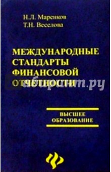 Николай Маренков - Международные стандарты финасовой отчетности обложка книги Николай Маренков - Международные стандарты финасовой отчетности обложка книги