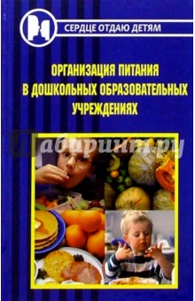 Ника Савельева - Организация питания в ДОУ обложка книги Ника Савельева - Организация питания в ДОУ обложка книги
