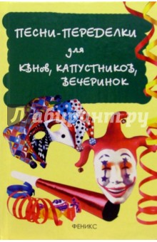 Игорь Мухин - Песни-переделки для КВНов, капустников, вечеринок обложка книги Игорь Мухин - Песни-переделки для КВНов, капустников, вечеринок обложка книги