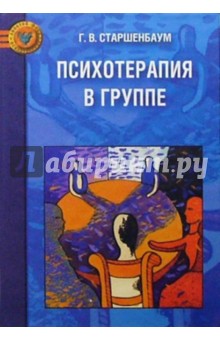 Геннадий Старшенбаум - Психотерапия в группе обложка книги Геннадий Старшенбаум - Психотерапия в группе обложка книги