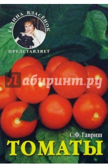 Сергей Гавриш - Томаты обложка книги Сергей Гавриш - Томаты обложка книги