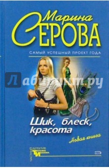 Шик, блеск, красота. Анектот в осенних ботинках: Повести