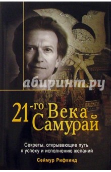 Самурай 21-го века: Секреты, открывающие путь к успеху и исполнению желаний - Сеймур Рифкинд