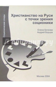 Борцов, Бочкова - Христианство на Руси с точки зрения соционики обложка книги Борцов, Бочкова - Христианство на Руси с точки зрения соционики обложка книги