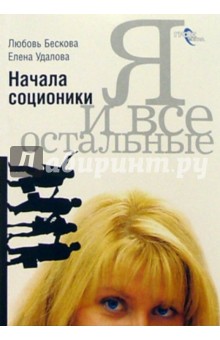 Бескова, Удалова - Я и все остальные. Начала соционики обложка книги Бескова, Удалова - Я и все остальные. Начала соционики обложка книги