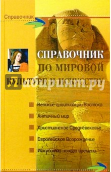 Светлана Петкова - Справочник по мировой культуре и искусству обложка книги Светлана Петкова - Справочник по мировой культуре и искусству обложка книги