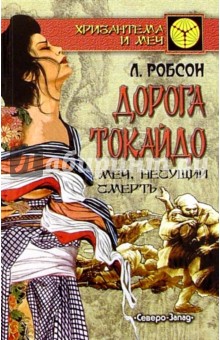 Лючия Робсон - Дорога Токайдо: Том 2: Меч, несущий смерть: Роман обложка книги Лючия Робсон - Дорога Токайдо: Том 2: Меч, несущий смерть: Роман обложка книги