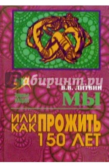 Виталий Литвин - Мы или Как прожить 150 лет обложка книги Виталий Литвин - Мы или Как прожить 150 лет обложка книги