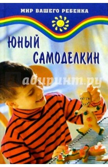 Юный самоделкин - Елена Жадько