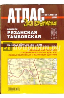 Атлас автомобильных дорог. Рязанской и Тамбовской области обложка книги Атлас автомобильных дорог. Рязанской и Тамбовской области обложка книги