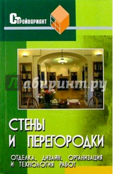 Людмила Симиненко - Стены и перегородки. Отделка, дизайн, организация и технология работ обложка книги Людмила Симиненко - Стены и перегородки. Отделка, дизайн, организация и технология работ обложка книги