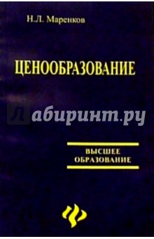 Николай Маренков - Ценообразование обложка книги Николай Маренков - Ценообразование обложка книги
