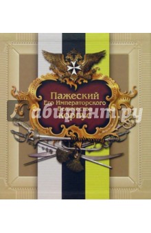 О.А. Хазин - Пажеский Его Императорского Величества корпус обложка книги О.А. Хазин - Пажеский Его Императорского Величества корпус обложка книги