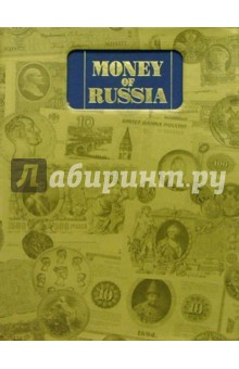 Деньги России: Альбом-каталог на англ. яз. (в футляре) обложка книги Деньги России: Альбом-каталог на англ. яз. (в футляре) обложка книги