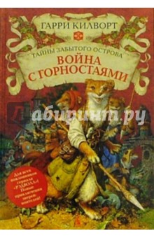 Гарри Килворт - Война с горностаями: Роман обложка книги Гарри Килворт - Война с горностаями: Роман обложка книги
