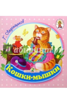 Георгий Ладонщиков - Кошки-мышки/Книжка-раскладушка обложка книги Георгий Ладонщиков - Кошки-мышки/Книжка-раскладушка обложка книги