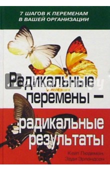 Людеман, Эрландсон - Радикальные перемены - радикальные результаты: 7 шагов к переменам в вашей организации обложка книги Людеман, Эрландсон - Радикальные перемены - радикальные результаты: 7 шагов к переменам в вашей организации обложка книги