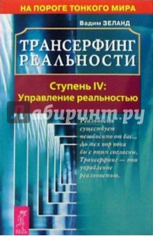 Вадим Зеланд - Трансерфинг реальности. Ступень IV: Управление реальностью обложка книги Вадим Зеланд - Трансерфинг реальности. Ступень IV: Управление реальностью обложка книги