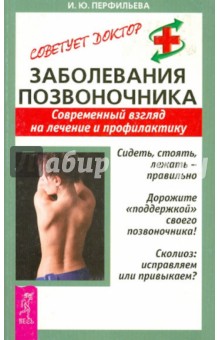 Инесса Перфильева - Заболевания позвоночника. Современный взгляд на лечение и профилактику обложка книги Инесса Перфильева - Заболевания позвоночника. Современный взгляд на лечение и профилактику обложка книги