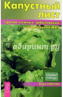 Вера Озерова - Капустный лист против кожных заболеваний и заболеваний ЖКТ обложка книги Вера Озерова - Капустный лист против кожных заболеваний и заболеваний ЖКТ обложка книги