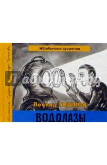 Леонид Тишков - Водолазы. Книга 1 обложка книги Леонид Тишков - Водолазы. Книга 1 обложка книги