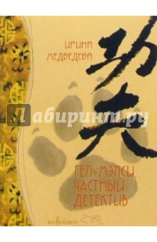 Ирина Медведева - Гел-Мэлси, частный детектив обложка книги Ирина Медведева - Гел-Мэлси, частный детектив обложка книги